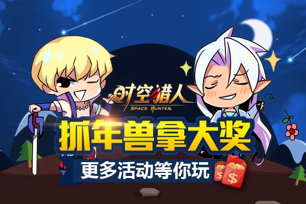 时空猎人图片加载中 ~更多游戏,更多精彩,欢迎访问益玩手机游戏。