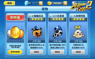 《奔跑吧兄弟2》宠物培养系统