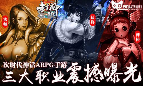 次时代神话ARPG手游《封神3D》三大职业震撼曝光