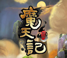 《魔天记》境界系统