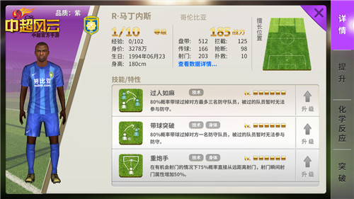  《中超风云》手游中的R马丁内斯