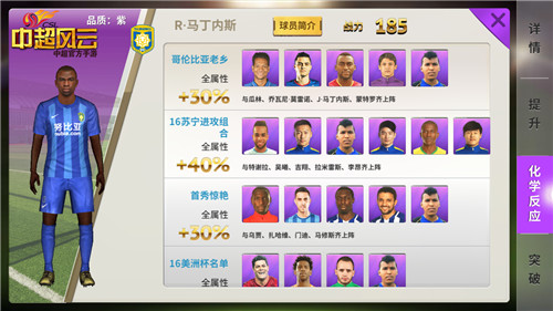 《中超风云》手游中R马丁内斯的化学反应