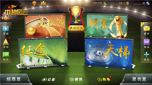  《中超风云》手游丰富的联赛玩法