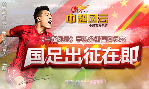《中超风云》手游