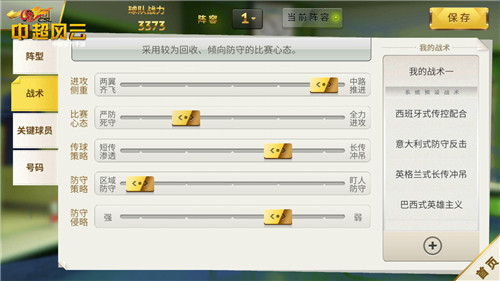 《中超风云》手游战术调整