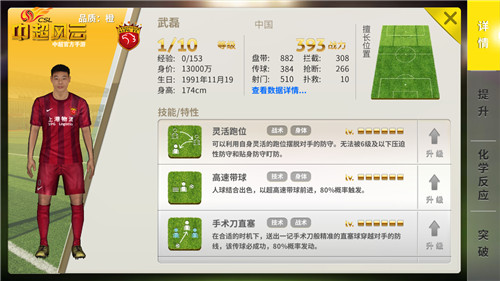 《中超风云》手游中的武磊